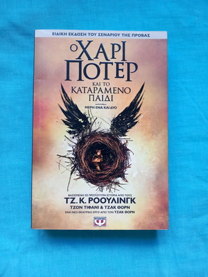 Harry Potter and the Cursed Child book used, Greek edition