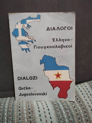 Ελληνογιουγκοσλαβικοί διάλογοι βιβλίο
