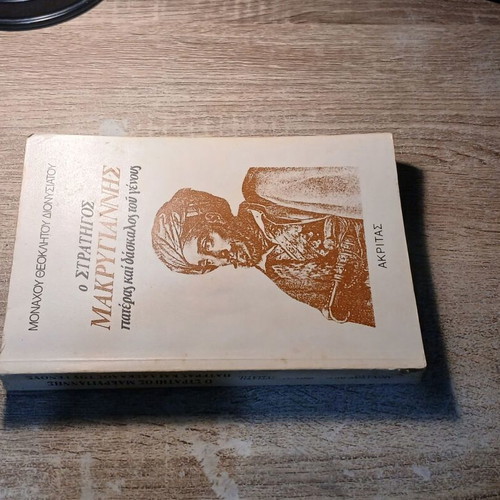 The Strategos Makrygiannis: Father and Teacher of the Nation used book