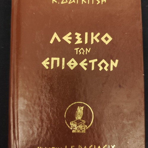 Dictionary of Adjectives by K. Dagkitsis used, Greek language