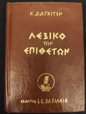 Dictionary of Adjectives by K. Dagkitsis used, Greek language