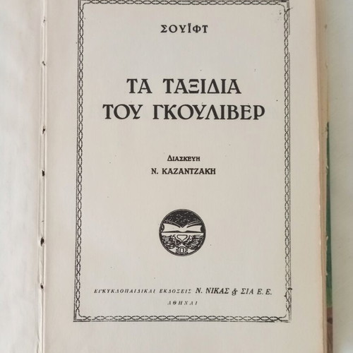 Gulliver's Travels book used, Nikos Kazantzakis adaptation