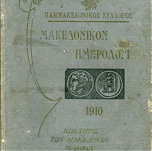 Μακεδονικόν Ημερολόγιον (1910) έτος Γ' - ΠΑΜΜΑΚΕΔΟΝΙΚΟΣ ΣΥΛΛΟΓΟΣ εν Αθήναις