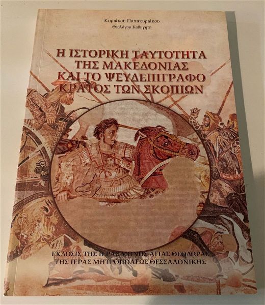  i istoriki taftotita tis makedonias ke to psevdepigrafo kratos ton skopion kiriakou papakiriakou