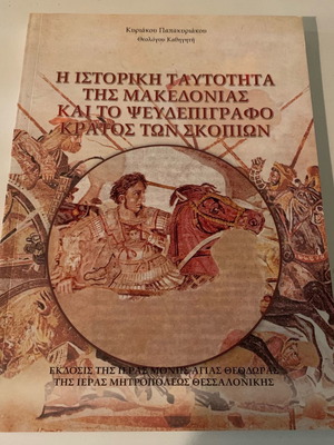 Η ιστορική ταυτότητα της Μακεδονίας και το ψευδεπίγραφο κράτος των Σκοπίων μεταχειρισμένο
