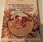  Η ιστορική ταυτότητα της Μακεδονίας και το ψευδεπίγραφο κράτος των Σκοπίων Κυριάκου Παπακυριάκου