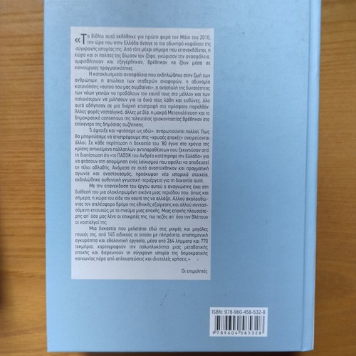 Η Ελλάδα στην δεκαετία του 80 book like new