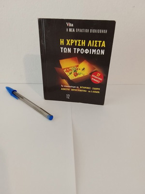 Vita Η Χρυσή Λίστα των Τροφίμων βιβλίο