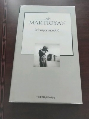 Black Dogs by Ian McEwan like new