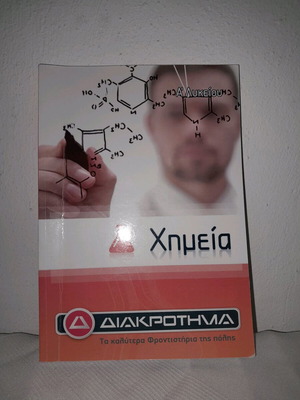 Βιβλίο Χημείας Α Λυκείου σαν καινούργιο