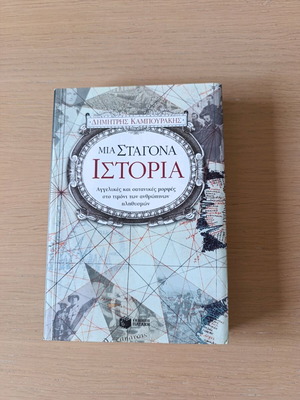 Mia Stagona Istoria used, Dimitris Kampourakis