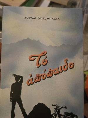 Fairy tale used, Greek language