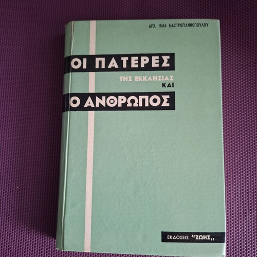 Θεολογικό βιβλίο Οι πατέρες της Εκκλησίας του Αρχιμανδρίτη Ηλία Μαστρογιαννόπουλου μεταχειρισμένο