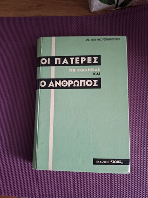 Θεολογικό βιβλίο Οι πατέρες της Εκκλησίας του Αρχιμανδρίτη Ηλία Μαστρογιαννόπουλου μεταχειρισμένο
