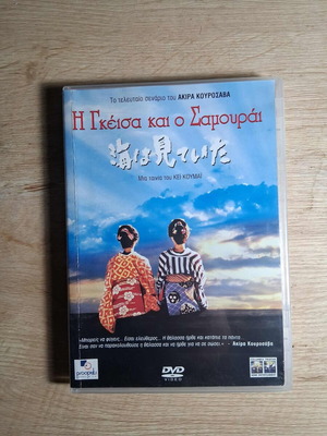 The Sea Is Watching DVD used, drama romantic with Greek subtitles