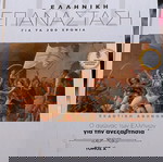  Ελληνική επανάσταση για τα 200 χρόνια