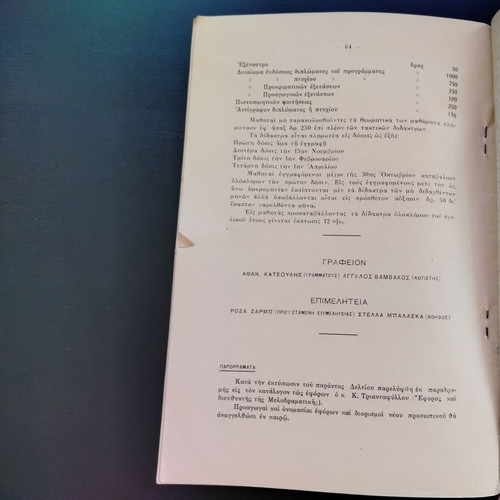 Δελτίο Εθνικόν Ωδείον 1926 μεταχειρισμένο, σχολικό έτος 1927-1928