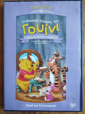 DVD Disney Γουίνι η Ημέρα της Μεγάλης Ανακάλυψης μεταχειρισμένο, μεταγλωτισμένο