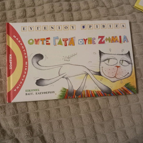 Books by Eugenios Trivizas Oute Gata Oute Zimia & Loukoulos Eats Balloons like new
