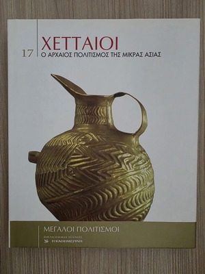Χετταίοι Ο αρχαίος πολιτισμός της Μικράς Ασίας σκληρό εξώφυλλο βιβλίο σαν καινούργιο