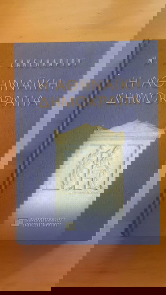 Μ. Β. ΣΑΚΕΛΛΑΡΙΟΥ Η Αθηναική Δημοκρατία
