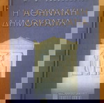  Μ. Β. ΣΑΚΕΛΛΑΡΙΟΥ Η Αθηναική Δημοκρατία