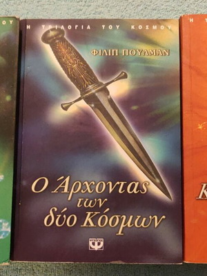 Η τριλογία του Κόσμου Φίλιπ Πούλμαν μεταχειρισμένη, πακέτο 3 βιβλία