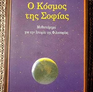 ο κόσμος της Σοφίας