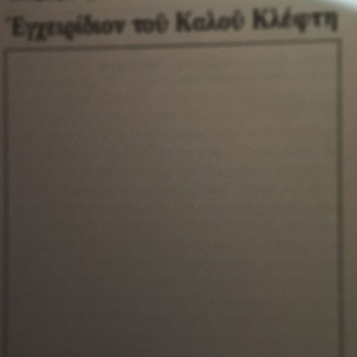 Echeiridion tou Kalou Klefthi by Ilias Petropoulos like new
