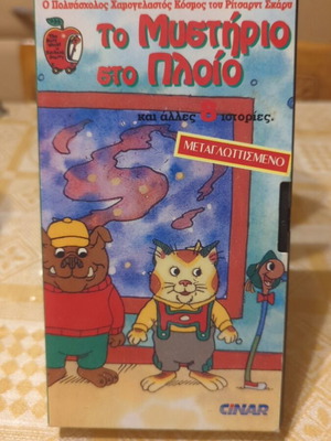 Video cassette To Mystirio sto Plio used