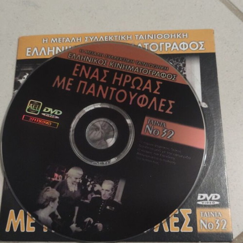 Enas Iroas Me Pantoufles DVD used, Greek cinema, Vasilis Logothetidis