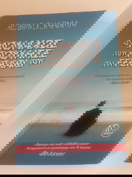Ο μοναχός που πούλησε την Ferrari του ,βιβλίο