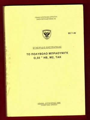 Στρατιωτικός Κανονισμός για Πολυβόλο Browning 0,50 Καινούργιος