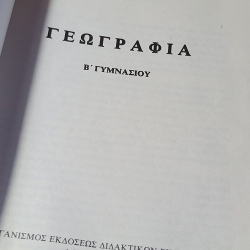 Geography textbook for 2nd grade Gymnasium by Efstratios P. Papanis, OEDB 1980
