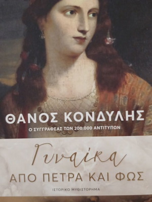 Γυναίκα από πέτρα και φως ιστορικό μυθιστόρημα σαν καινούργιο