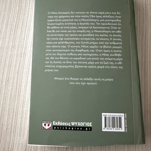 Me lene Iliostalachti novel by Thanos Kondylis