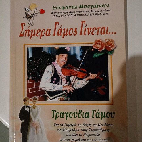Simera Gamos Ginetai by Theofanis Boyiannos new