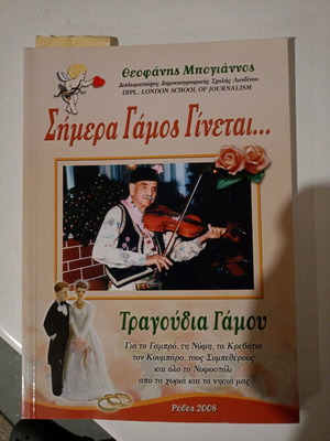 Simera Gamos Ginetai by Theofanis Boyiannos new