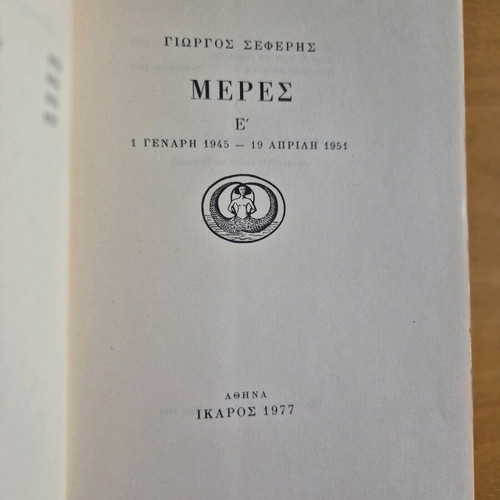 Meres E' Giorgos Seferis used