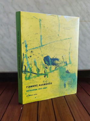 Giannis Adamakos Painting 1977-2007 art book like new