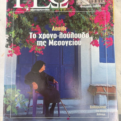 Geography Magazine Eleftherotypia Issue 55 April 2001 used