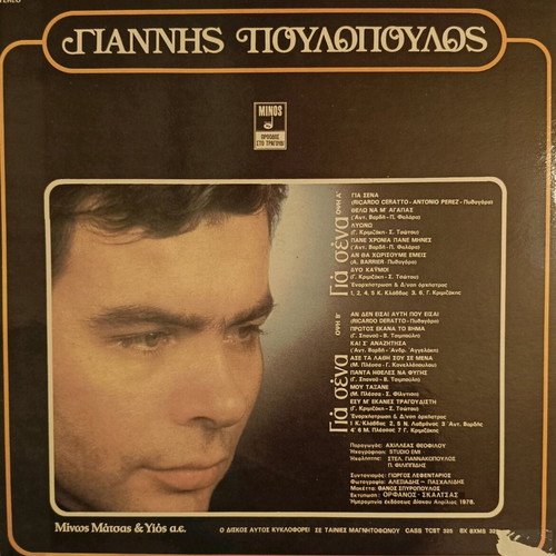 Giannis Poulopoulos vinyl record Gia Sena 1978 like new