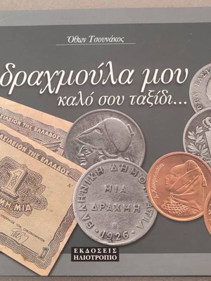 Drachmoula Mou used, a small illustrated requiem book