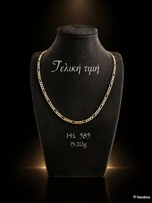 Χρυσή αλυσίδα Figaro 14Κ 585 13,20γρ 50cm σαν καινούργιο