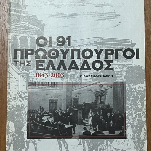 The 91 Prime Ministers of Greece 1843-2003 magazine inserts, pack