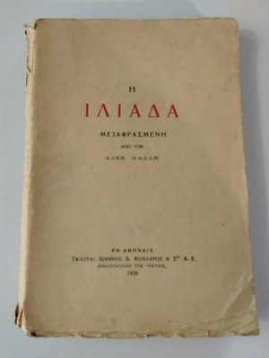 Βιβλίο Η Ιλιάδα μεταχειρισμένο, μετάφραση Αλεξ. Παλλη 1936