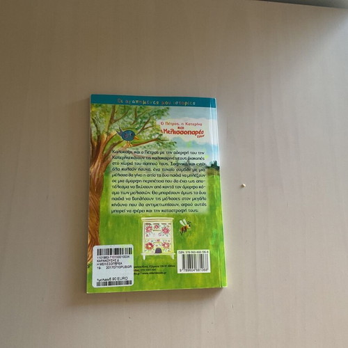 O Petros, Katerina and the Melissoparea children's book like new