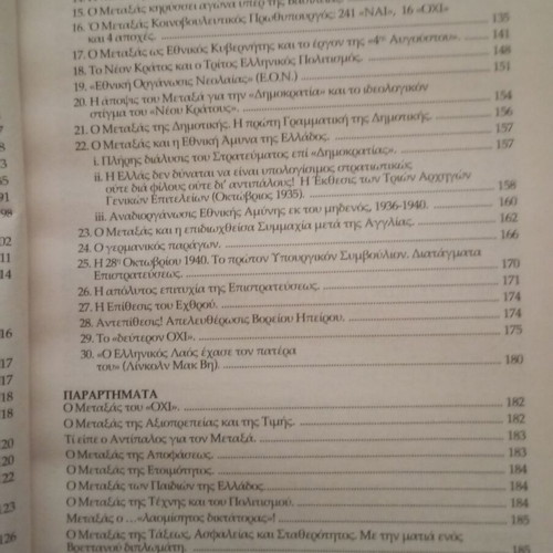Eleftherios Venizelos - Ioannis Metaxas Historical Book like new