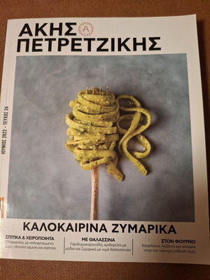 Συνταγές Ακης Πετρετζίκης Καλοκαιρινά ζυμαρικά σαν καινούργιο