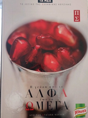 Η γεύση από το Άλφα έως το Ωμέγα